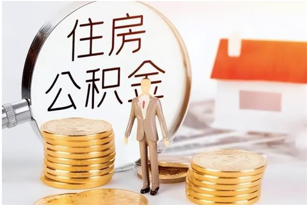 上杭离职人员怎么取公积金（离职取公积金怎么取）