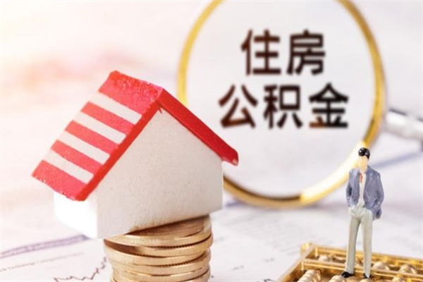 上杭公积金封存期间能取吗（住房公积金封存中可以取吗?）