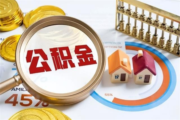 上杭离职后直接可以取住房公积金吗（离职后能取住房公积金吗）