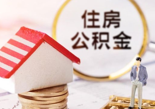 上杭的公积金封存了怎么取出来（住房公积金封存了怎么取）