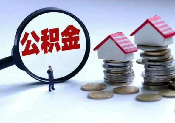 上杭补充住房公积金帮取（补充住房公积金怎么取）