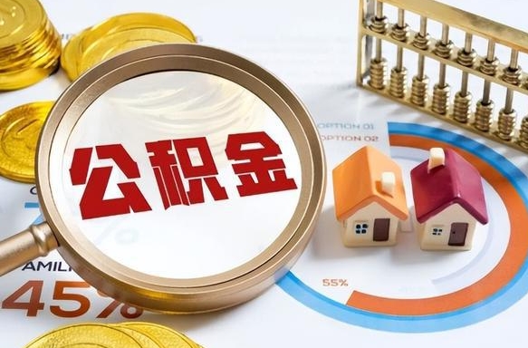 上杭离职后直接可以取住房公积金吗（离职后能取住房公积金吗）