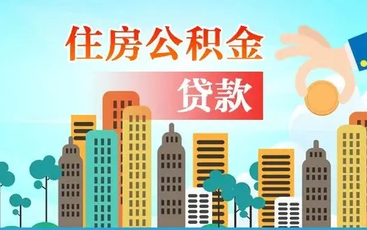 上杭怎么取出个人公积金（怎么取出住房公积金）