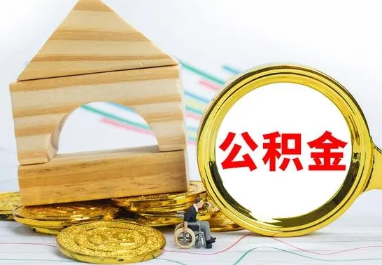 上杭公积金离职半年后才能取吗（公积金离职半年后才能取吗?）