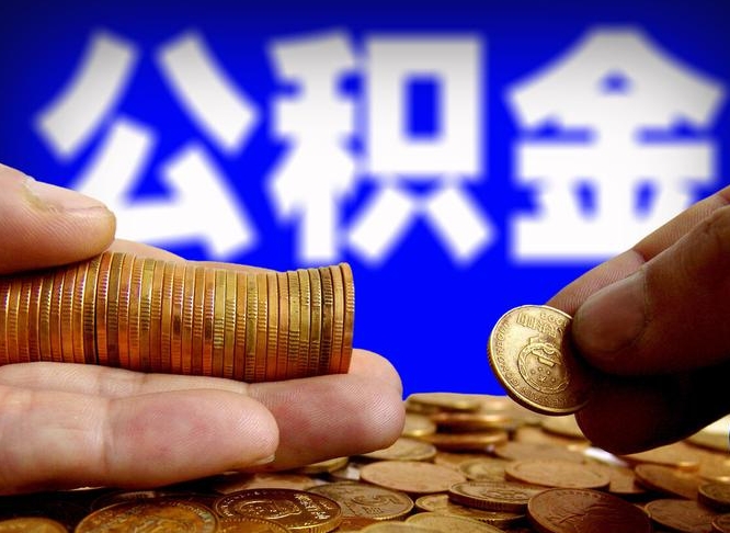 上杭怎么取封存的公积金（怎么能把封存的公积金取出来）